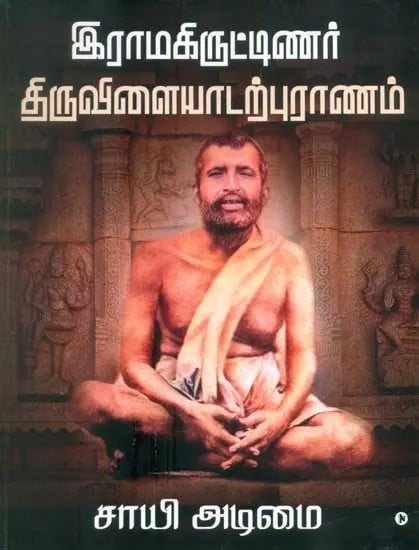 Ramakritinar Thiruvilaiyadarpuranam (Tamil)