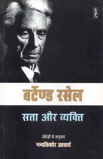 सत्ता और व्यक्ति - Authority and the Individual by Bertrand Russell