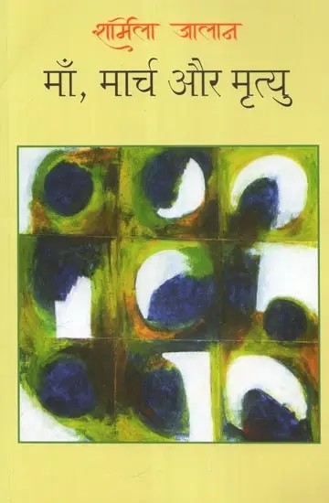 माँ, मार्च और मृत्यु  - Mother, March and Death (Collection of Hindi Stories)