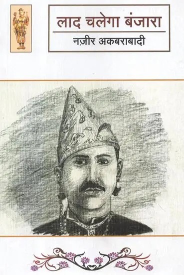 लाद चलेगा बंजारा - Lad Chalega Banjara by Nazeer Akabarabadi (Urdu Poetry)