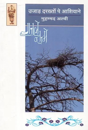 उजाड़ दरख़तों पे आशियाने - Ujad Darakhton Pe Ashiyane by Muhhamad Alvi (Collection of Urdu Poetry)