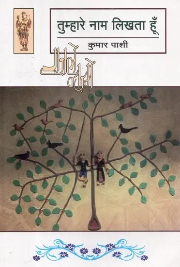 तुम्हारे नाम लिखता हूँ  - Tumhare Naam Likhta Hun by Kumar Pashi (Urdu Poetry)