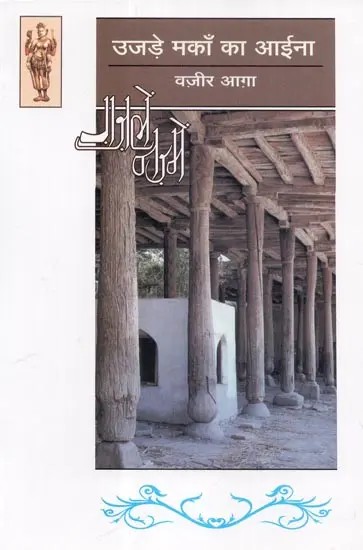 उजड़े मकाँ का आईना - Ujade Makan Ka Aina by Wazir Agha (Urdu Poetry)