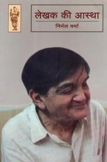 लेखक की आस्था - Lekhak Ki Aastha (Literary Essays) by Nirmal Verma