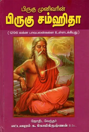 Bhrigu Rishi's Bhrigu Samhita- Effects in Lagna Etc in Tamil (Vol-I)
