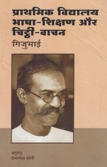 प्राथमिक विद्यालय : भाषा-शिक्षण और चिठ्ठी-वाचन- Prathamika-Viddyalaya : Bhasha-Shikshana Aur Chitthi-Vachana By Gijubhai (Part-8)