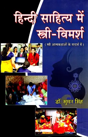हिंदी साहित्य में स्त्री-विमर्श (स्त्री आत्मकथाओं के सन्दर्भ में)- Feminine in Hindi Literature (With Reference to Women's Autobiographies)