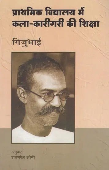 प्राथमिक विद्यालय में कला-कारीगरी की शिक्षा- Prathamika Vidyalaya Mein Kala-Karigari Ki Shiksha By Gijubhai (Part-11)