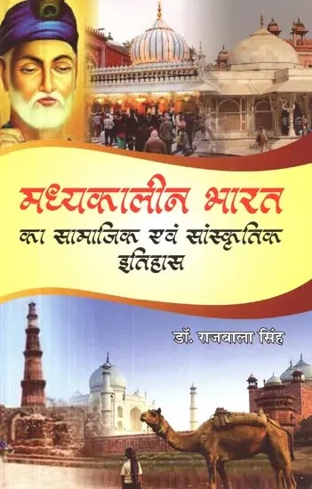 मध्यकालीन भारत का सामाजिक एवं सांस्कृतिक इतिहास - Social and Cultural History of Medieval India