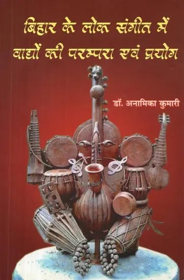 बिहार के लोक संगीत में वाद्यों की परम्परा एवं प्रयोग - Tradition and Use of Instruments in Folk Music of Bihar