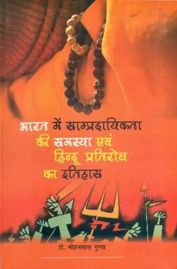 भारत में साम्प्रदायिकता की समस्या एवं हिन्दू प्रतिरोध का इतिहास- Problem of Communalism in India and History of Hindu Resistance