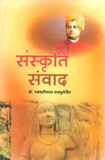 संस्कृति संवाद- Sanskriti Samvada