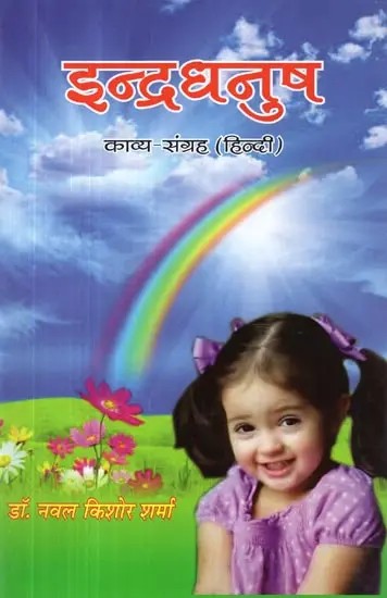 इन्द्रधनुष : काव्य संग्रह (हिन्दी) - Rainbow : Poetry Collection (Hindi)