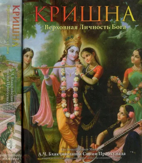 Кришна - Верховная Личность Бога - Krsna- The Supreme Personality of Godhead in Russian (Set of 2 Volumes)