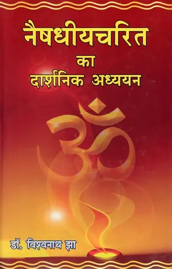 नैषधीयचरित का दार्शनिक अध्ययन- Philosophical Study of Naishadhyacharita