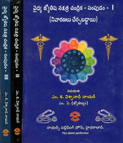Vaidhya Jyotisha Nakshatra Chandrika - Sampudam in Telugu (Set of 3 Volumes)