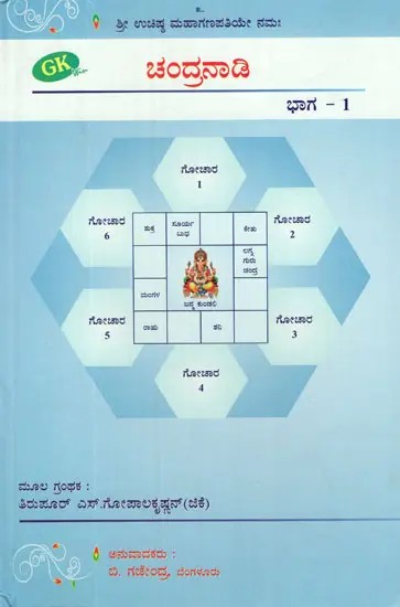 Chandra Nadi in Kannada (Part-I)