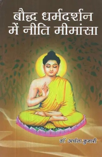 बौद्ध धर्मदर्शन में नीति मीमांसा - Niti Mimamsa in Buddhism Philosophy