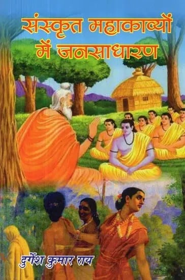 संस्कृत महाकाव्यों में जनसाधारण - Masses in Sanskrit Epics