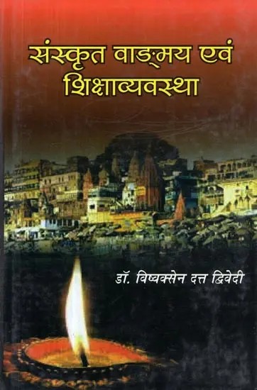 संस्कृत वाङ्मय एवं शिक्षाव्यवस्था - Sanskrit Language and Education System