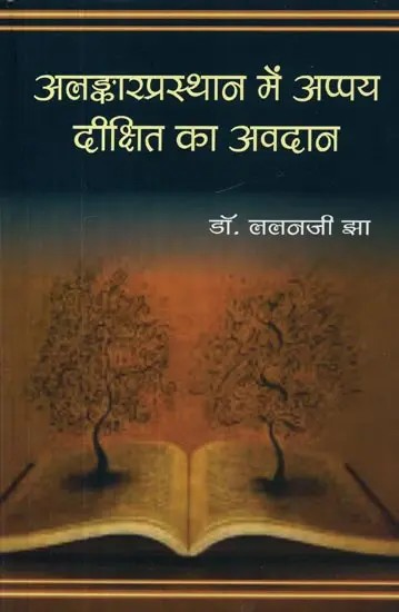 अलङ्कारप्रस्थान में अप्पय दीक्षित का अवदान - Appaya Dixit's Contribution in Alamkara Prasthana