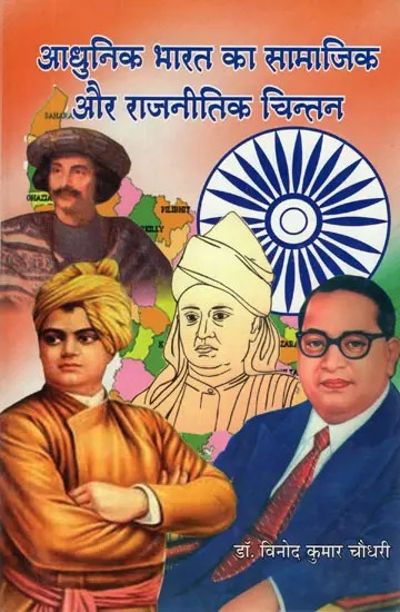 आधुनिक भारत का सामाजिक और राजनीतिक चिंतन- Social and Political Thought of Modern India (A Biography)