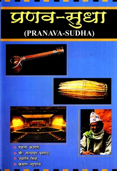 प्रणव सुधा - Pranava Sudha