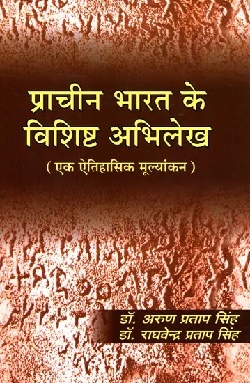 प्राचीन भारत के विशिष्ट अभिलेख (एक ऐतिहासिक मूल्यांकन)- Distinctive Records of Ancient India (A Historical Assessment)