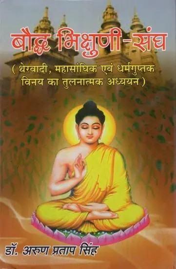 बौद्ध भिक्षुणी-संघ- Boddh Bhikshuni Sangh