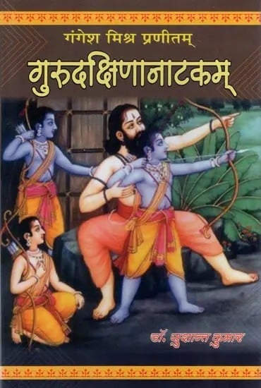 गुरुदक्षिणानाटकम्- Guru Dakshina Natakam By Gangesh Mishra