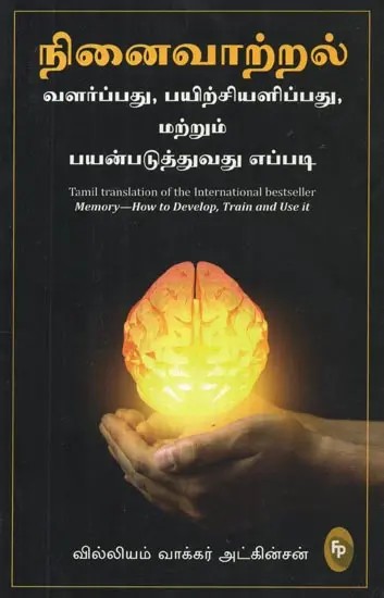 Memory - How to Develop, Train and Use It (Tamil)