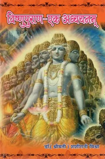 विष्णुपुराण-एक अध्ययनम्- Vishnupurana - Ek Adhyayanam