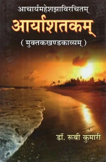 आचार्यमहेशझाविरचितम् : आर्याशतकम् (मुक्तकखण्डकाव्यम्) – Arya Shatakam (Muktaka Khanda Kavyam) by Acharya Mahesh Jha