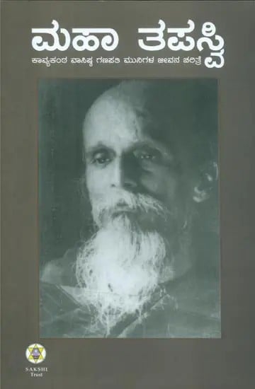 Maha Tapasvi- Biography of Sri Vasishtha Ganapati Muni (Kannada)