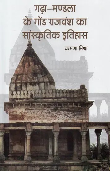 गढ़ा-मण्डला के गोंड राजवंश का सांस्कृतिक इतिहास - Cultural History of the Gond Dynasty of Garha-Mandla
