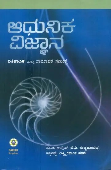 Adhunika Vigyanana- Itihasika Mathu Samajika Samikshe (Kannada)