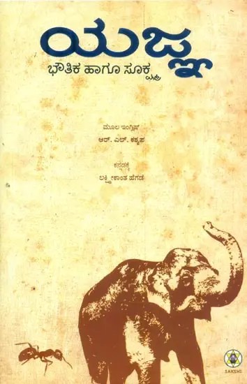 Yajna-Various Yajna Rituals, Modes of Worship & Inward Practices (Kannada)
