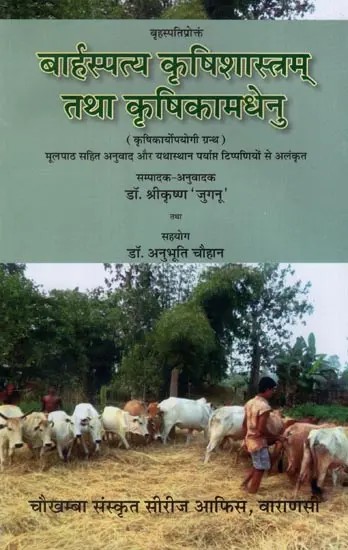 बृहस्पतिप्रोक्तं बार्हस्पत्य कृषिशास्त्रम् तथा कृषिकामधेनु (कृषिकार्योपयोगी ग्रन्थ)- Brihaspatiproktam Barhaspatya Krishi Shastram and Krishi Kamdhenu (Agricultural Texts)