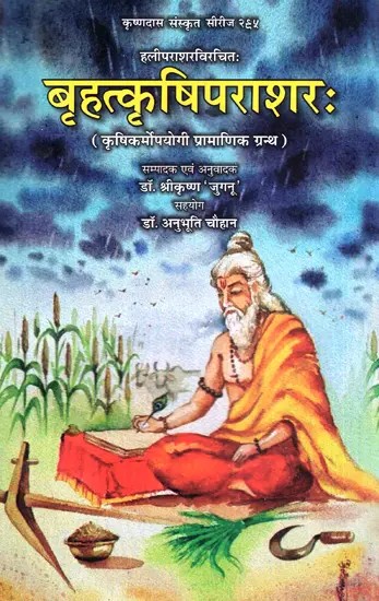 बृहत्कृषिपराशरः (कृषिकर्मोपयोगी प्रामाणिक ग्रन्थ )- Brihatkrishiparashar (Authentic Text Useful for Agriculture)