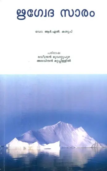 Rig Veda Saram- Essentials of Rig Veda (Malayalam)