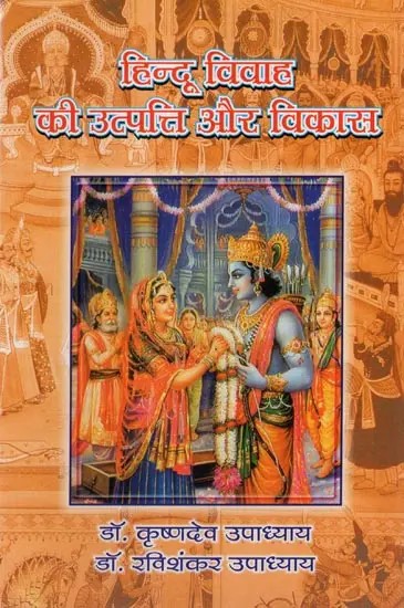 हिन्दू विवाह की उत्पत्ति और विकास- Origin and Development of Hindu Marriage