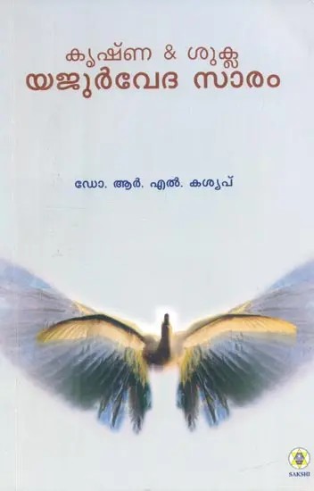 Yajur Veda Saram- Essentials of Yajur Veda (Malayalam)