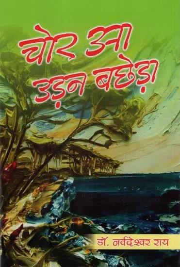 चोर आ उड़न बछेड़ा (भोजपुरी लोककथा)- Chor Aa Udan Bachheda (Bhojpuri Folktale)