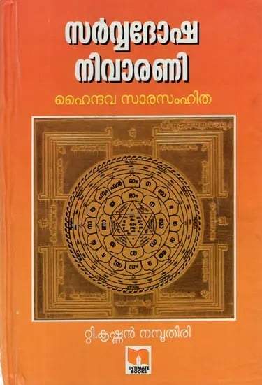 Sarva Dosha Nivaran- Studies on Hindu Spiritualism (Malayalam)