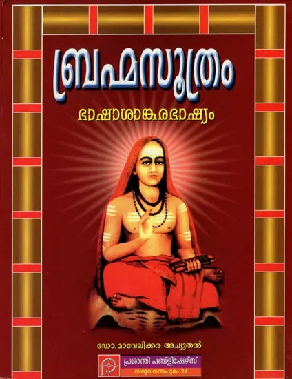 Brahma Sutras - Sankara Bhasyam (Malayalam)