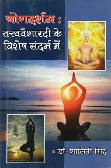 योगदर्शन: तत्त्ववैशारदी के विशेष संदर्भ में - Yoga Philosophy : With Special Reference to Tattva Vaishardi