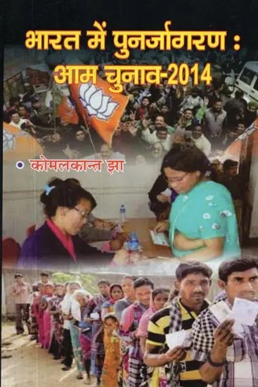 भारत में पुनर्जागरण : आम चुनाव-2014 - Renaissance in India: General Elections-2014