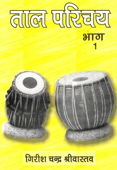 ताल परिचय (भाग-1)- Taal Parichay  with Notations (Part-1)