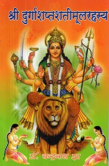 श्री दुर्गाशप्तशतीमूलरहस्य - Shri Durga Shapta Shati Mula Rahasya