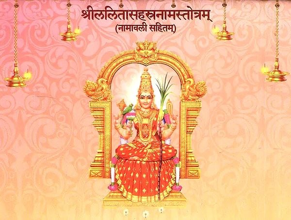 श्रीललितासहस्त्रनामस्तोत्रम् (नामावली सहितम्)- Sri Lalita Sahasranama Stotram (Namavali Sahitam)